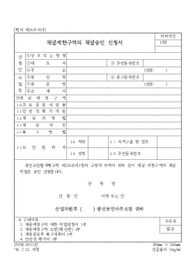 채굴제한구역의 채굴승인 신청서